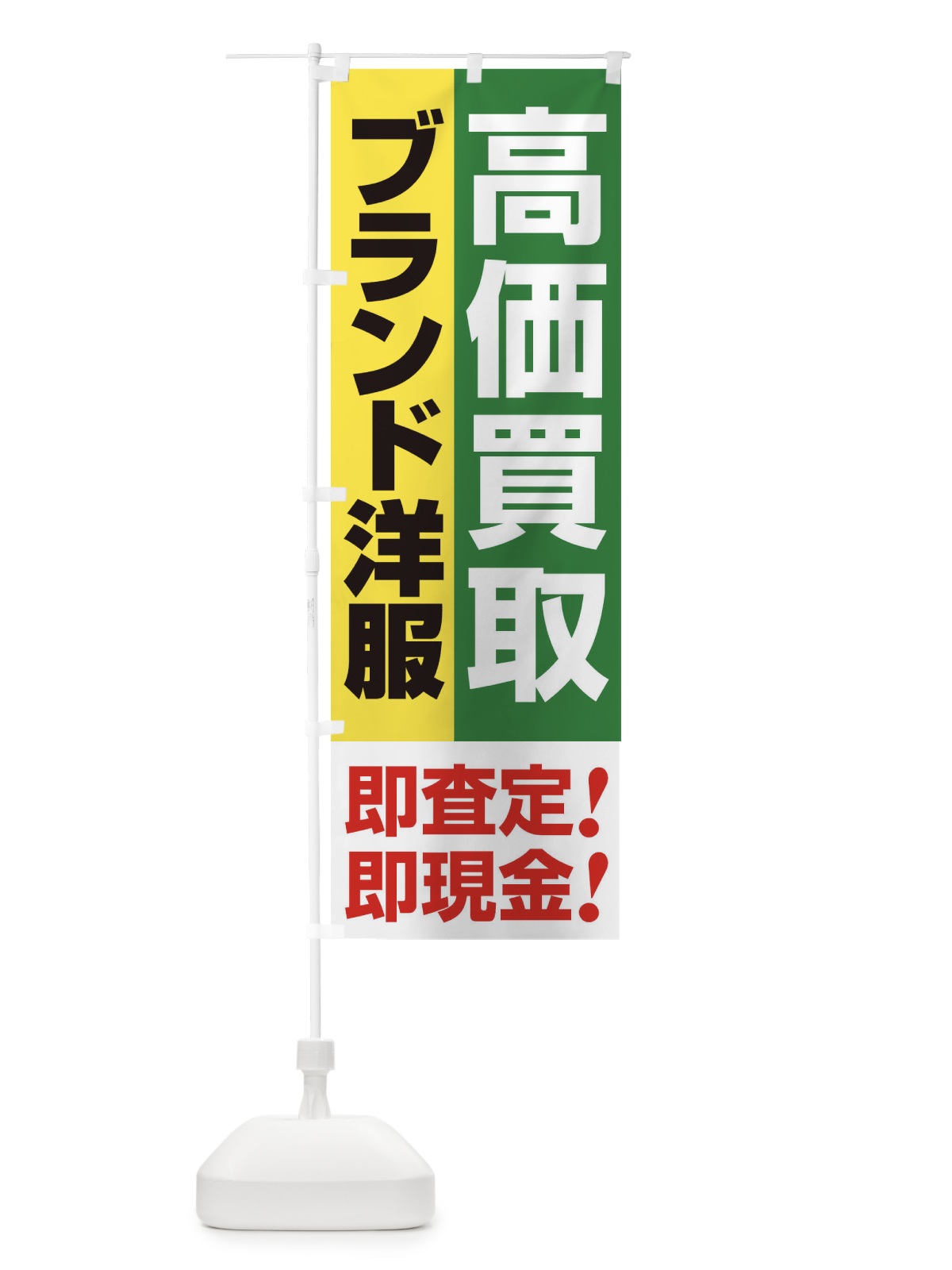 のぼり 高価買取・出張買取・ブランド洋服 のぼり旗 33KP(デザイン【C】)