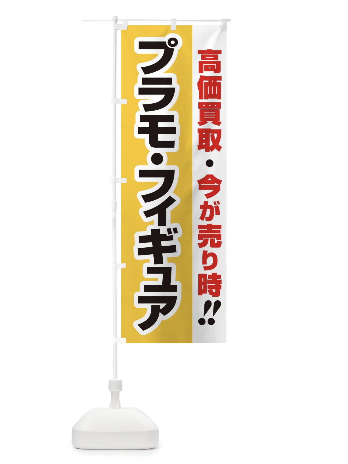 のぼり 高価買取・出張買取・プラモ・フィギュア のぼり旗 33KR(デザイン【A】)