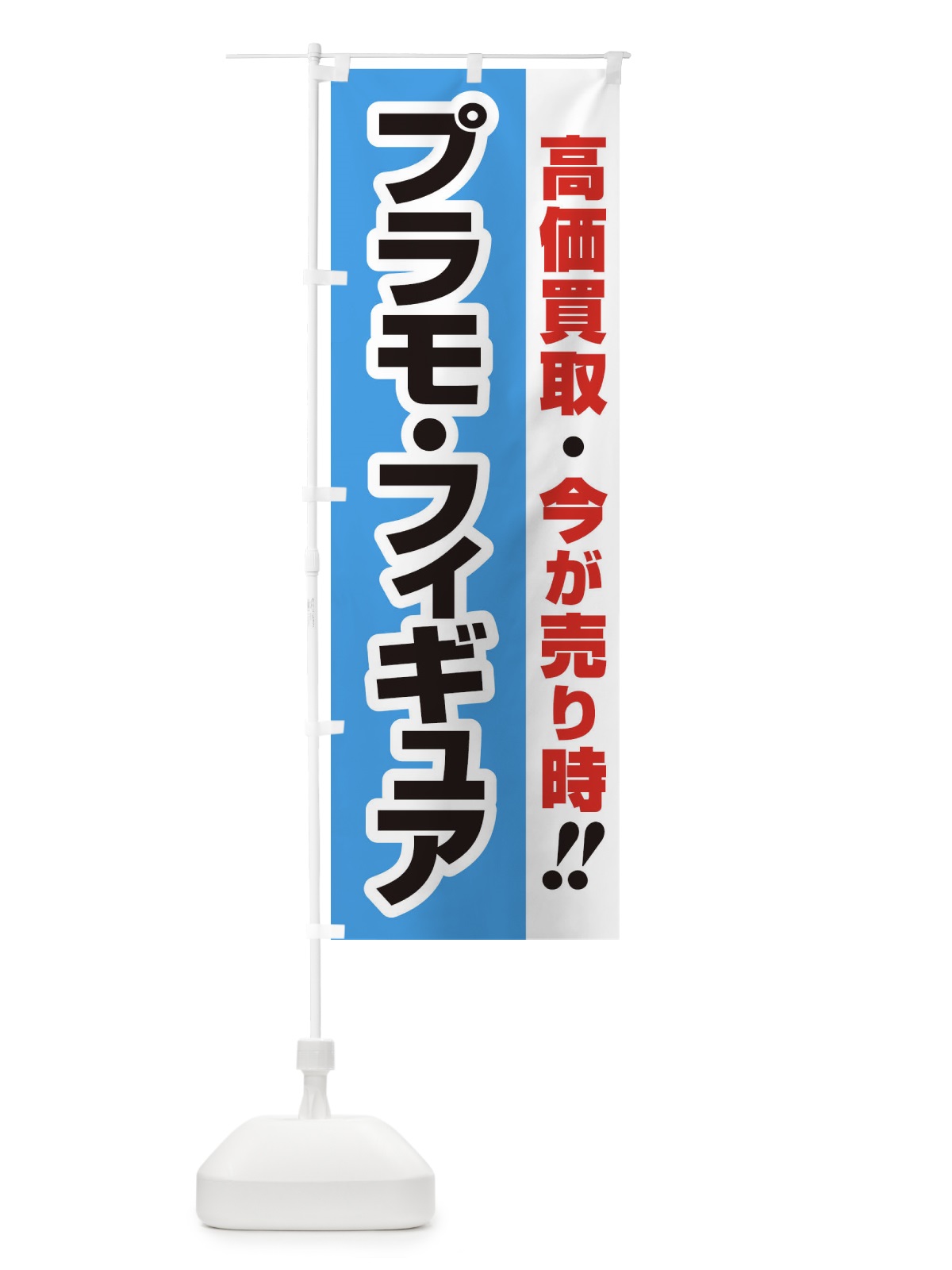 のぼり 高価買取・出張買取・プラモ・フィギュア のぼり旗 33KR(デザイン【B】)