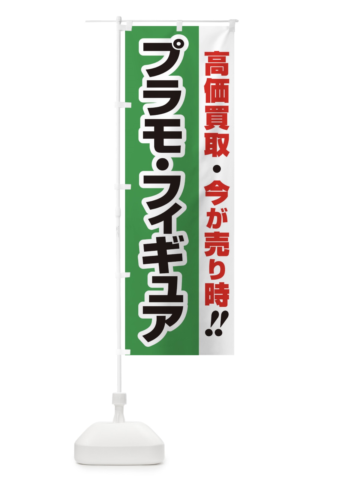 のぼり 高価買取・出張買取・プラモ・フィギュア のぼり旗 33KR(デザイン【C】)