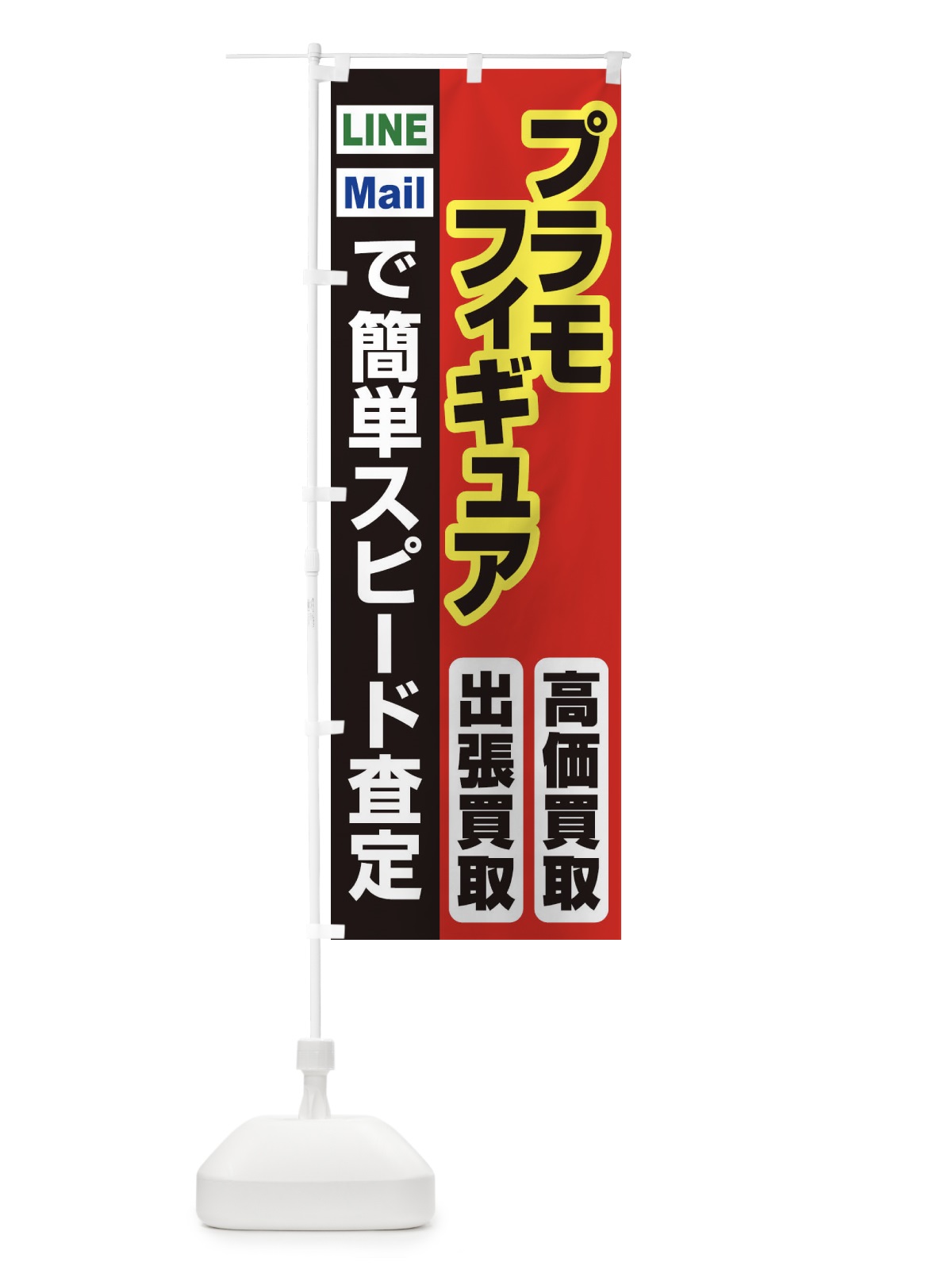 のぼり 高価買取・出張買取・プラモ・フィギュア のぼり旗 33KS(デザイン【A】)