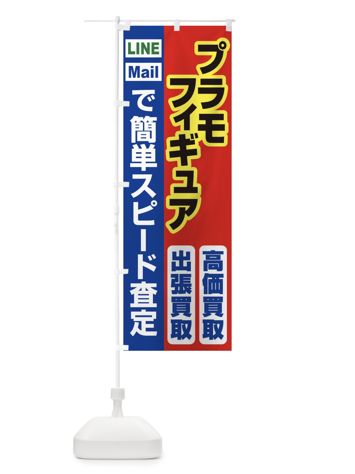 のぼり 高価買取・出張買取・プラモ・フィギュア のぼり旗 33KS(デザイン【B】)