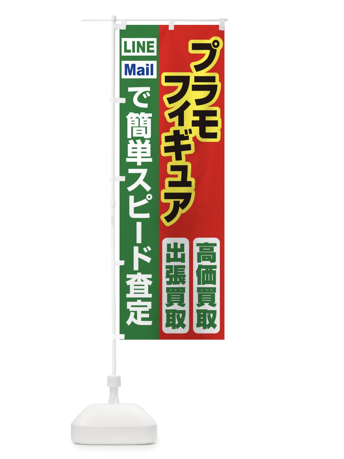 のぼり 高価買取・出張買取・プラモ・フィギュア のぼり旗 33KS(デザイン【C】)