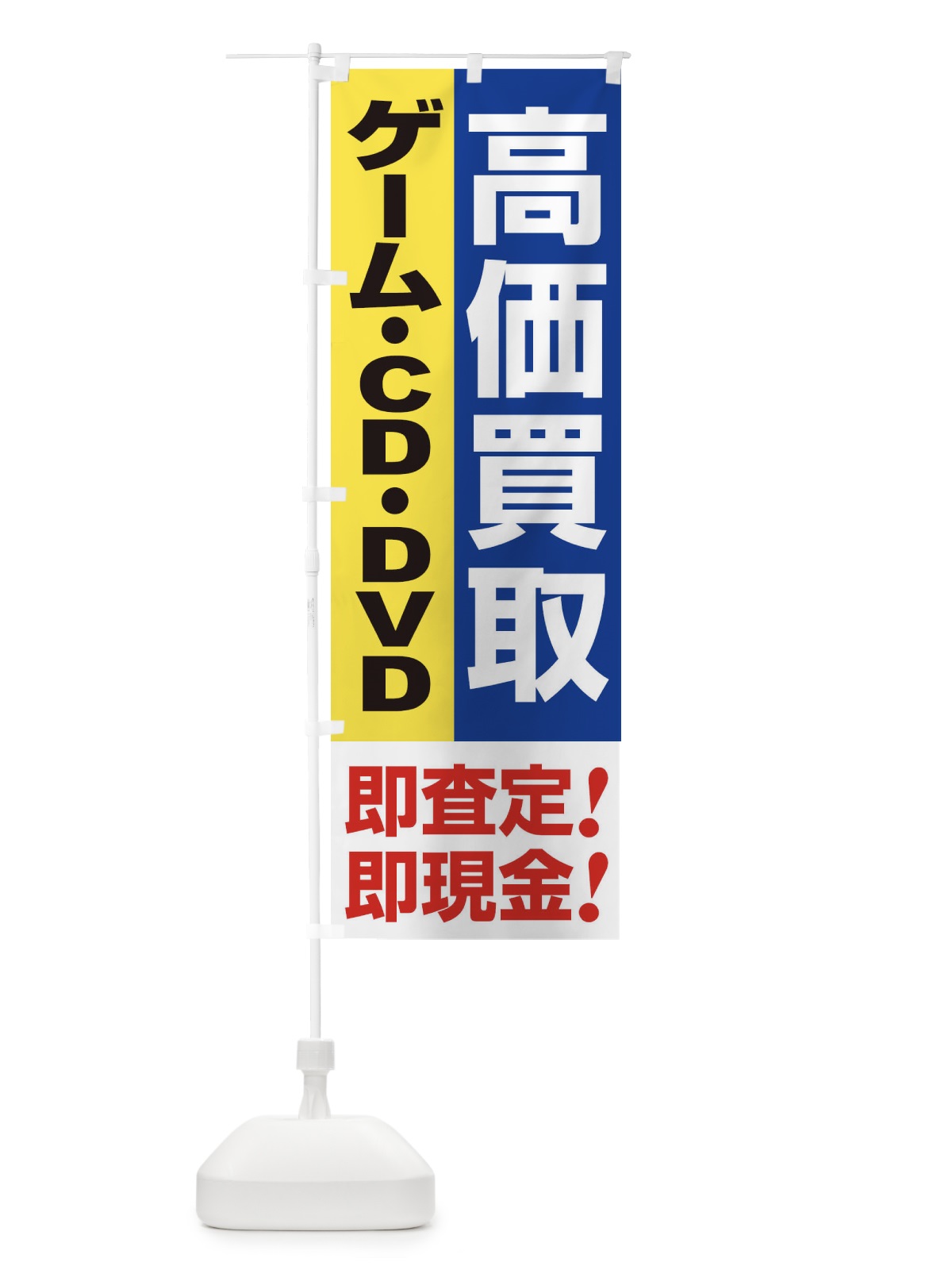のぼり 高価買取・出張買取・ゲーム・ＣＤ・ＤＶＤ のぼり旗 33KT(デザイン【B】)