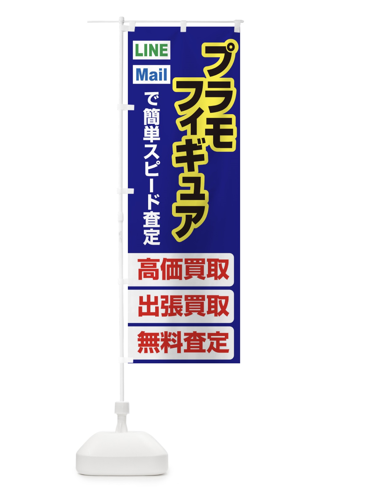 のぼり 高価買取・出張買取・プラモ・フィギュア のぼり旗 33KU(デザイン【A】)