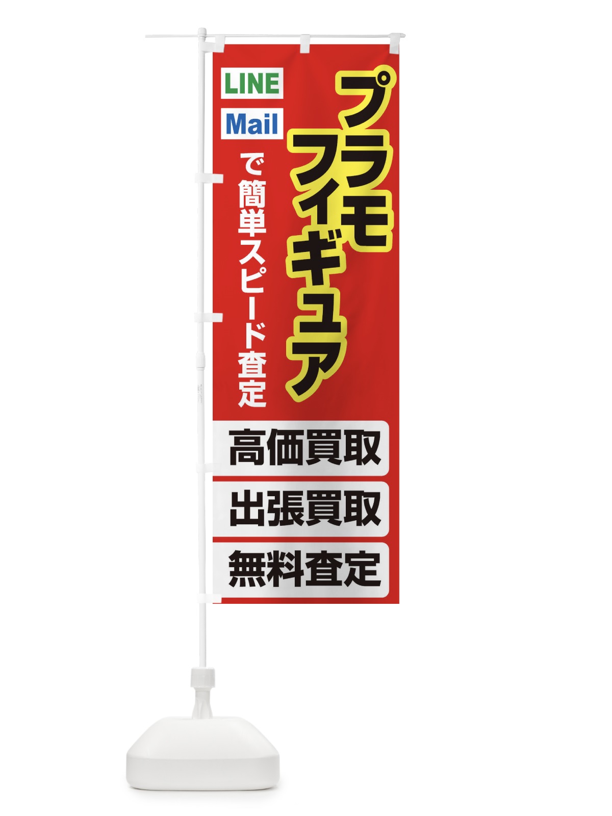 のぼり 高価買取・出張買取・プラモ・フィギュア のぼり旗 33KU(デザイン【B】)