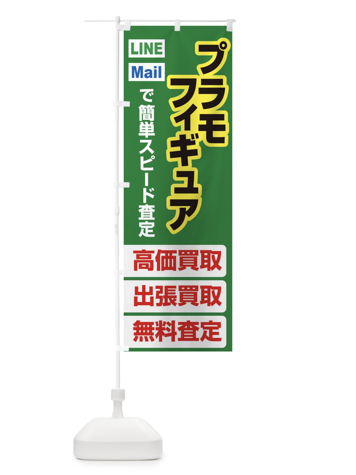 のぼり 高価買取・出張買取・プラモ・フィギュア のぼり旗 33KU(デザイン【C】)