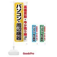 のぼり 高価買取・出張買取・パソコン・周辺機器 のぼり旗 33KW