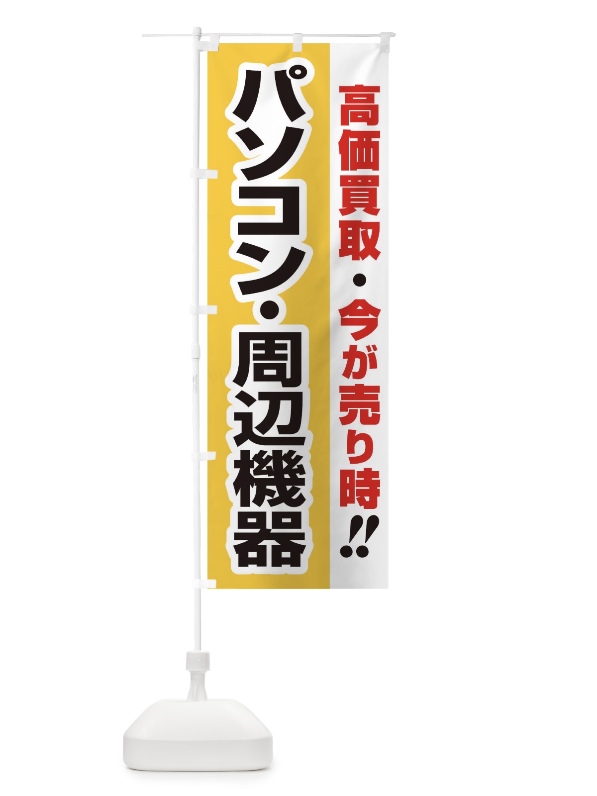 のぼり 高価買取・出張買取・パソコン・周辺機器 のぼり旗 33KW(デザイン【A】)