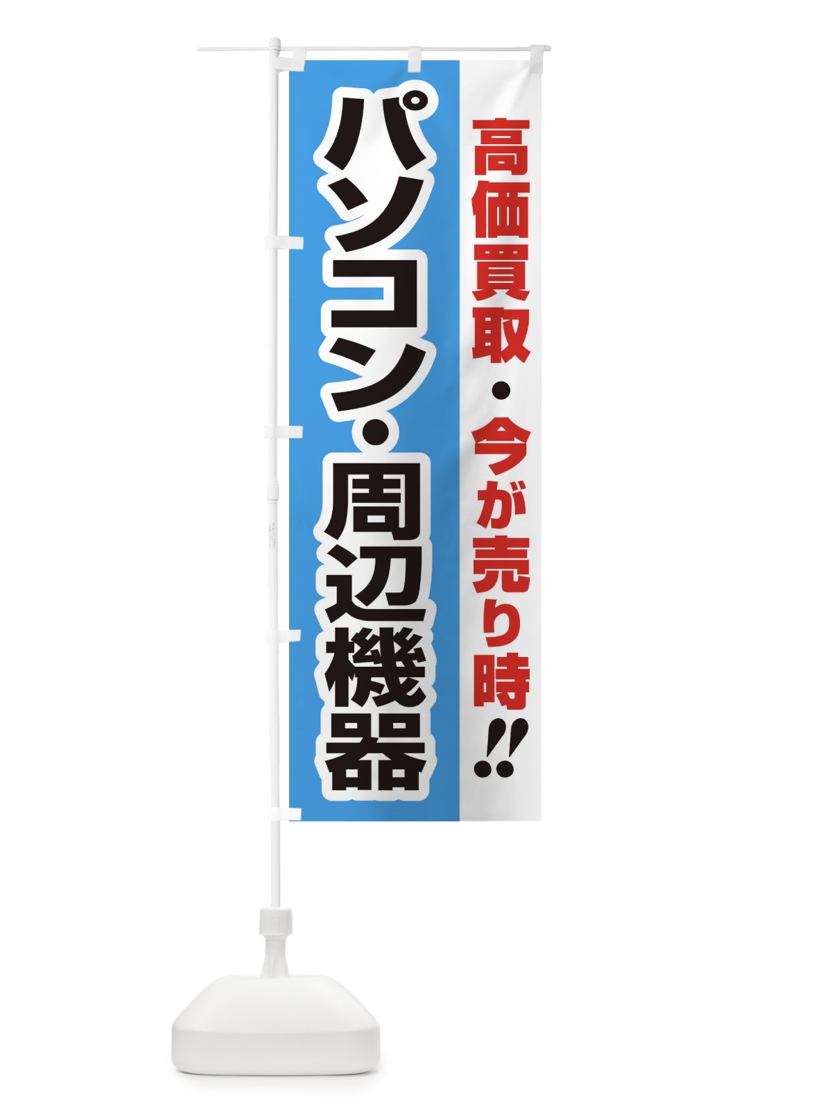 のぼり 高価買取・出張買取・パソコン・周辺機器 のぼり旗 33KW(デザイン【B】)