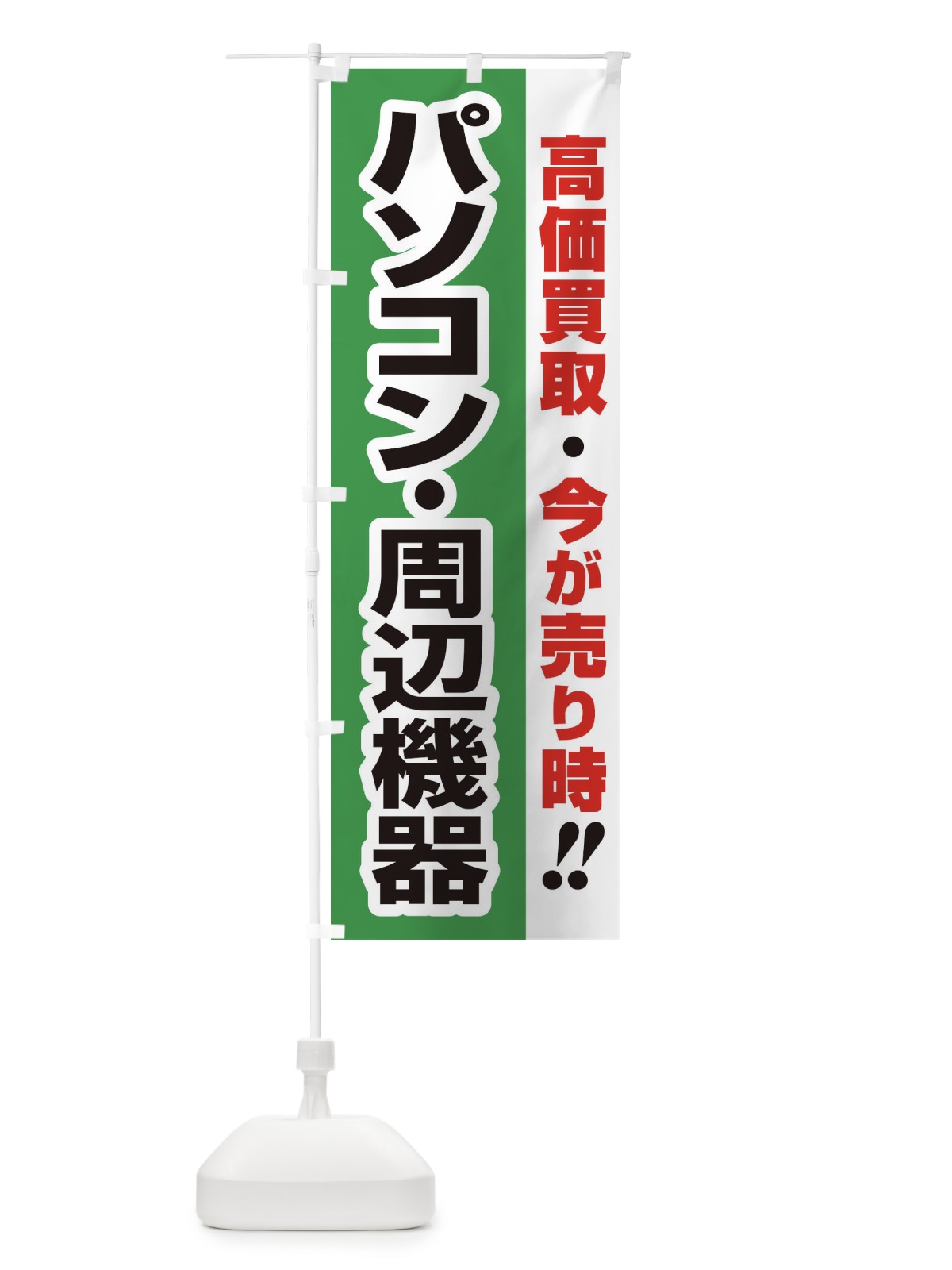 のぼり 高価買取・出張買取・パソコン・周辺機器 のぼり旗 33KW(デザイン【C】)