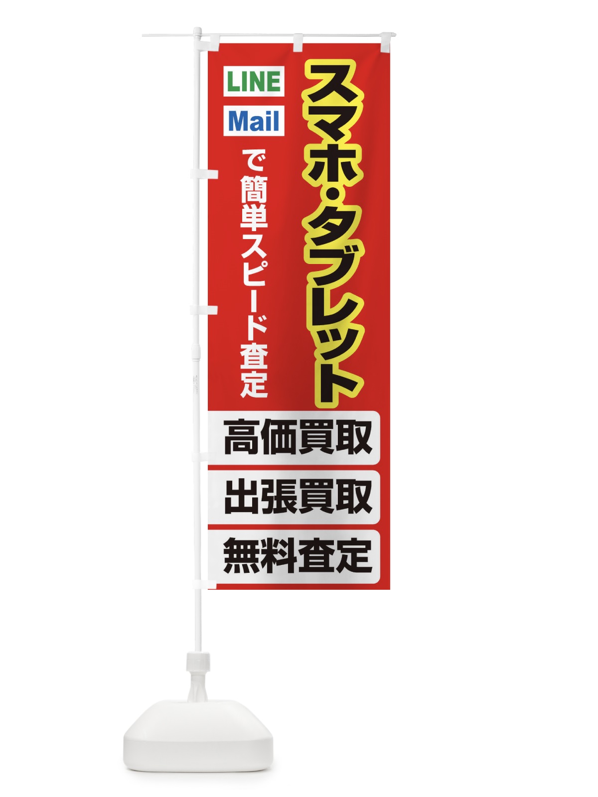 のぼり 高価買取・出張買取・スマホ・タブレット のぼり旗 33KX(デザイン【B】)