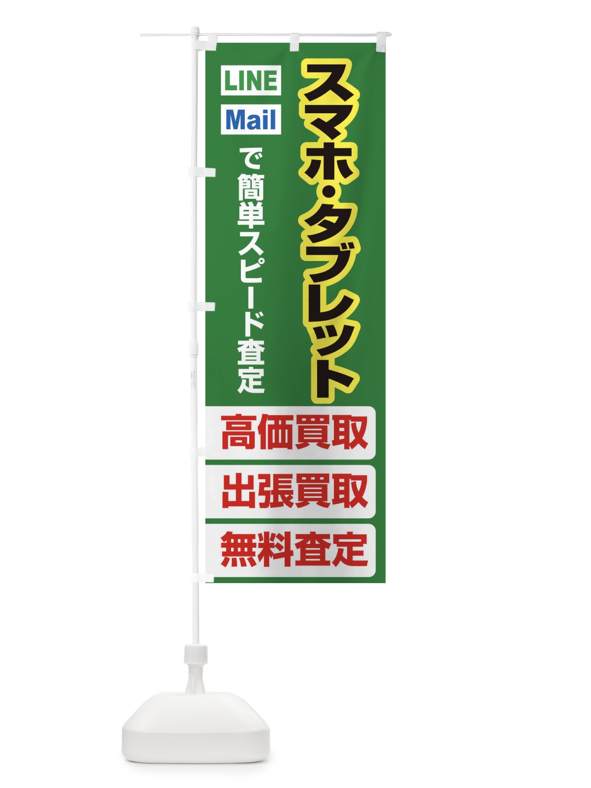 のぼり 高価買取・出張買取・スマホ・タブレット のぼり旗 33KX(デザイン【C】)