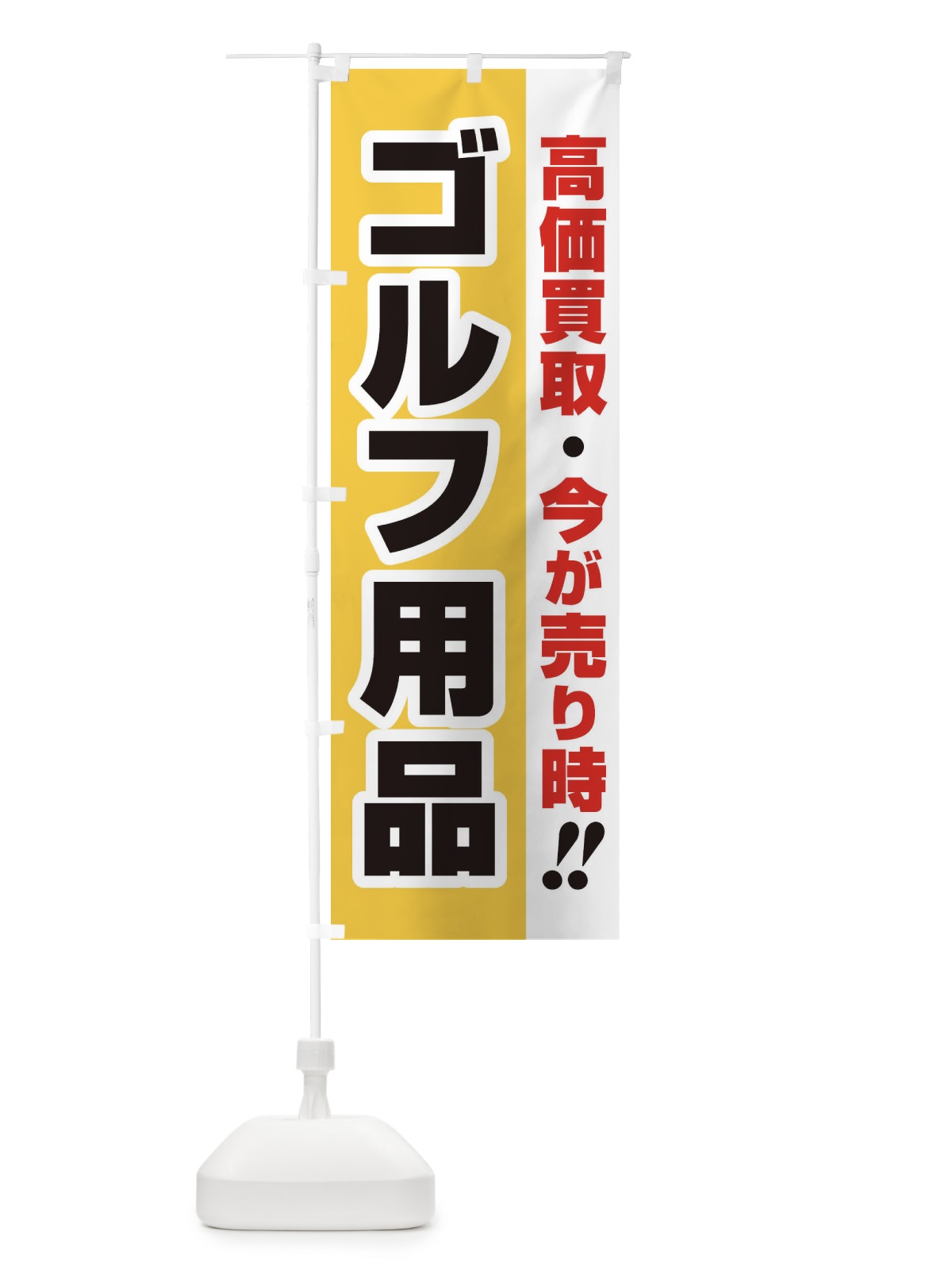 のぼり 高価買取・出張買取・ゴルフ用品 のぼり旗 33KY(デザイン【A】)