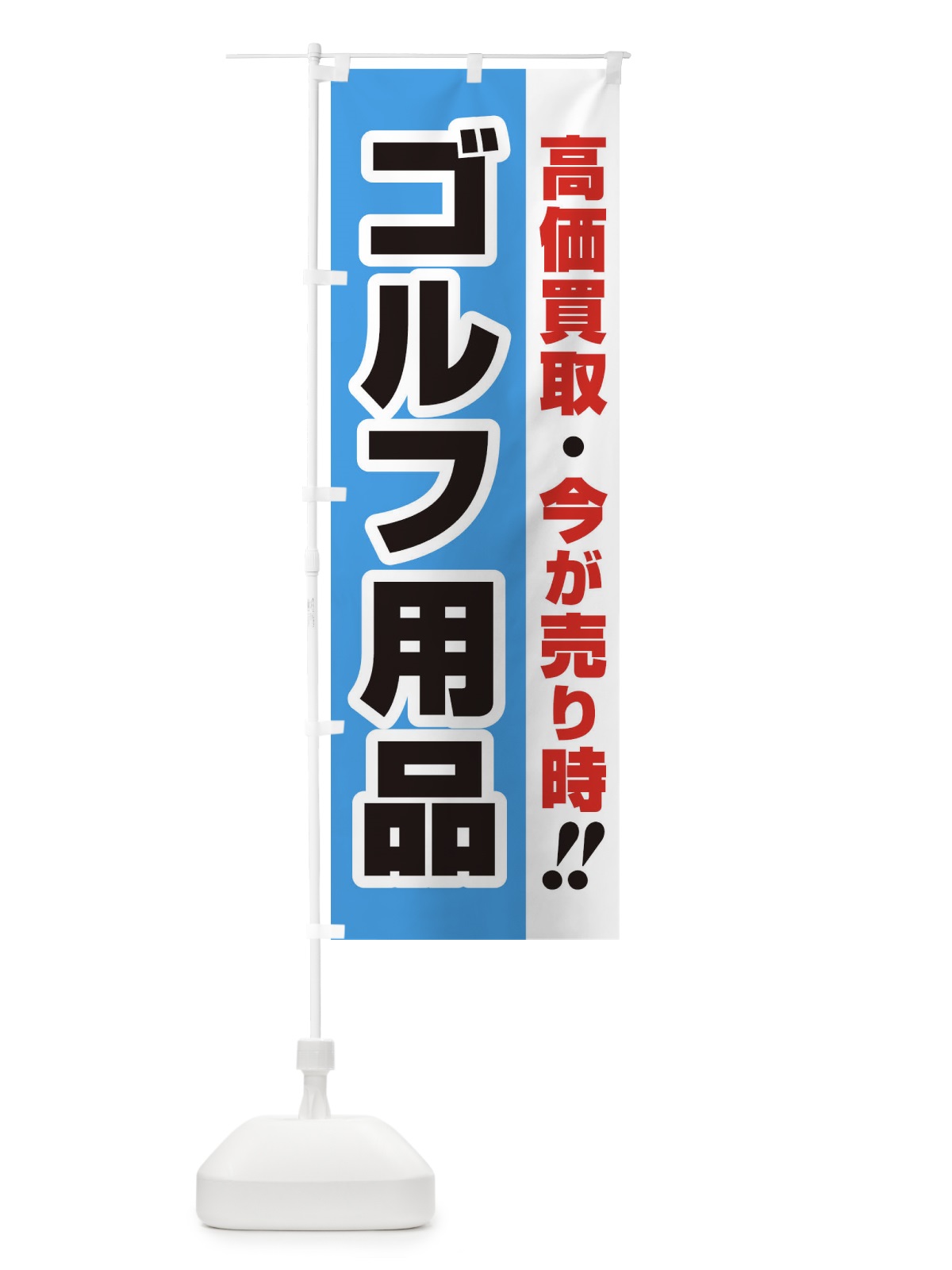 のぼり 高価買取・出張買取・ゴルフ用品 のぼり旗 33KY(デザイン【B】)