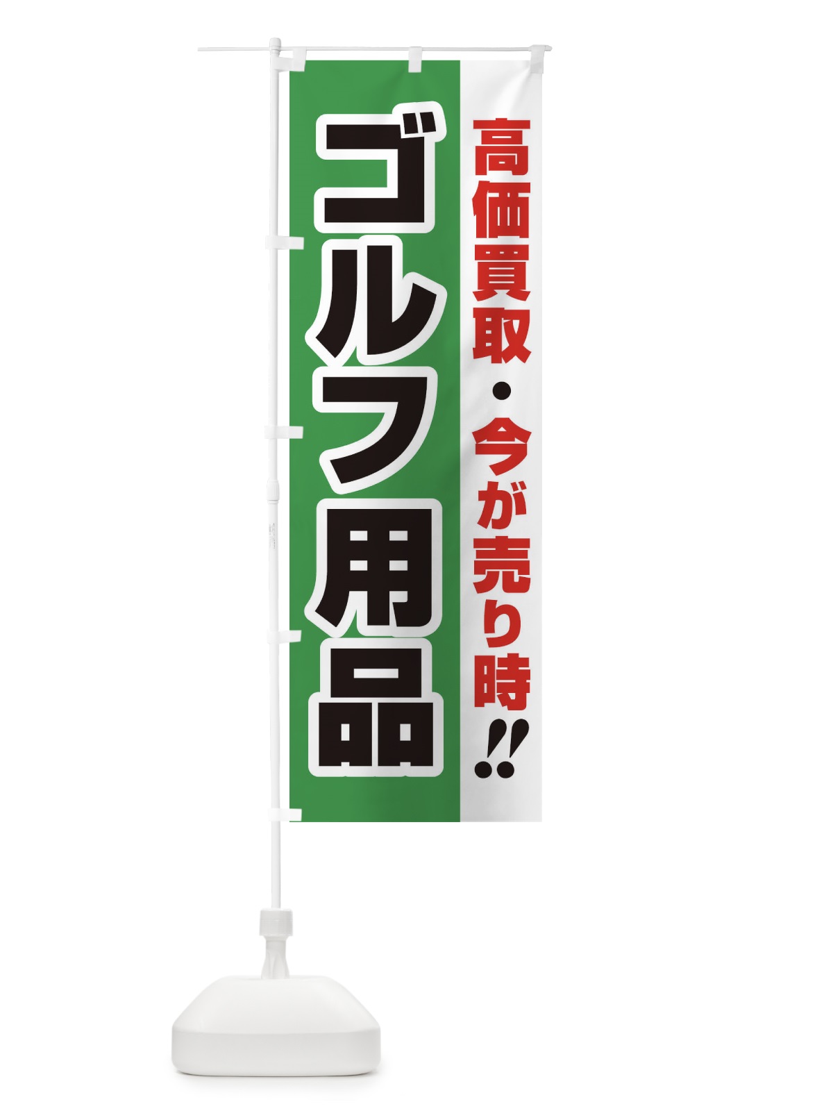 のぼり 高価買取・出張買取・ゴルフ用品 のぼり旗 33KY(デザイン【C】)