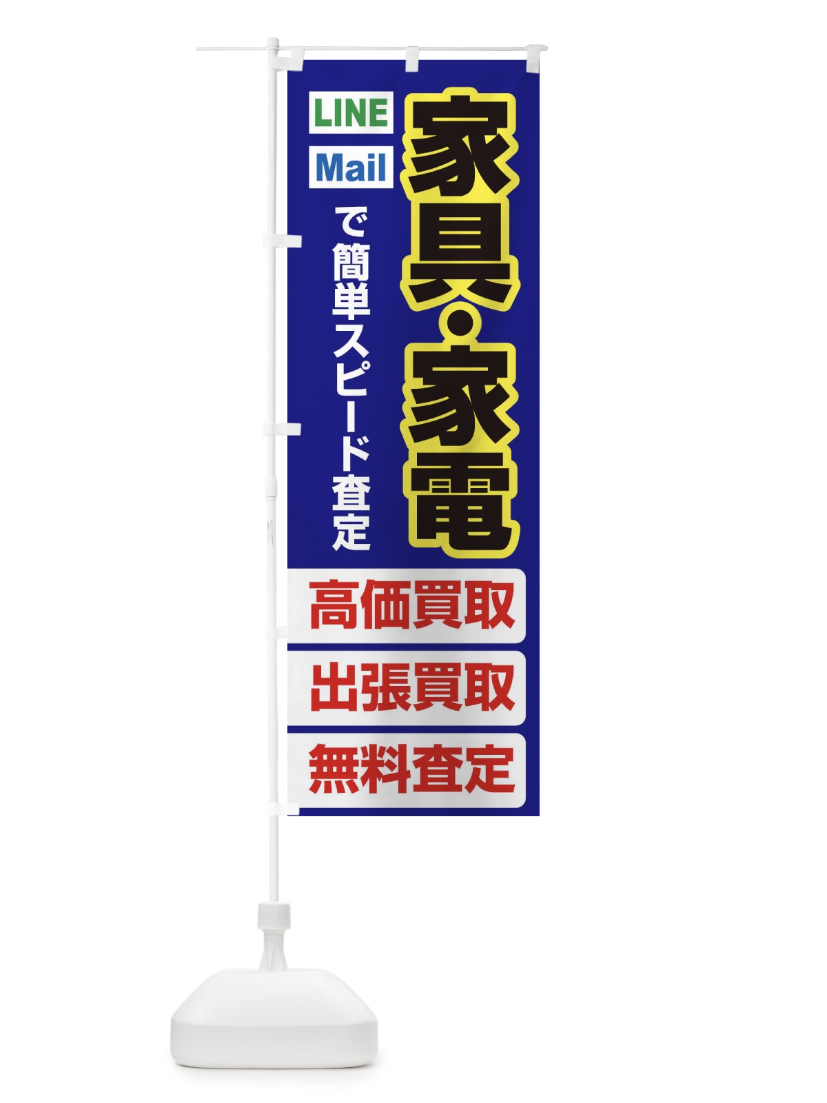 のぼり 高価買取・出張買取・家具・家電 のぼり旗 33L1(デザイン【A】)