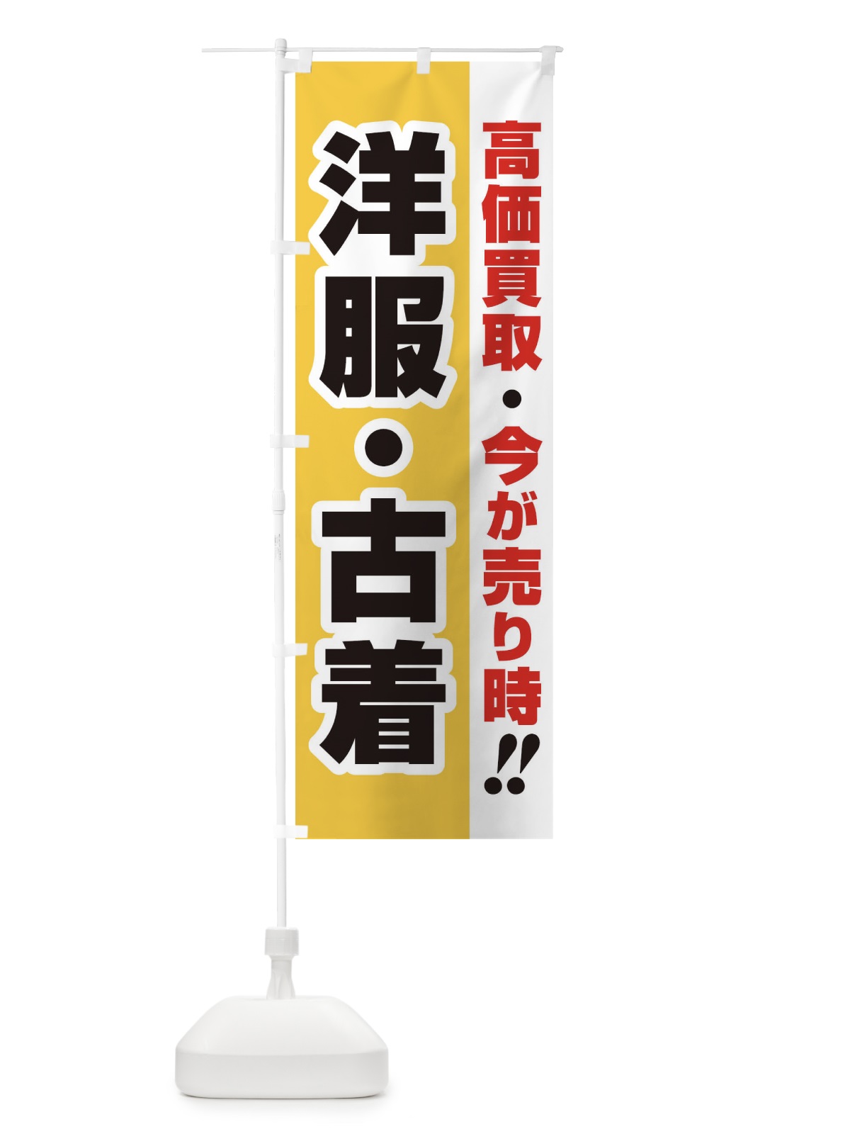 のぼり 高価買取・出張買取・洋服・古着 のぼり旗 33L3(デザイン【A】)