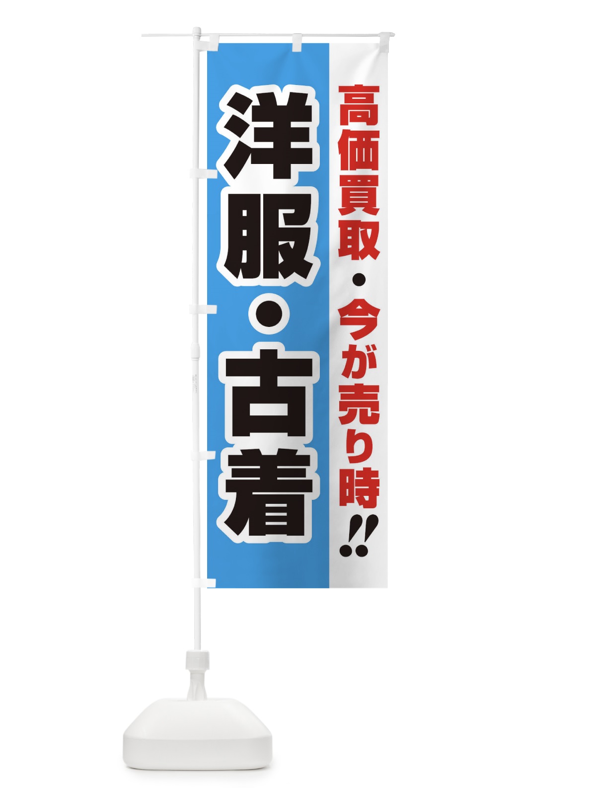 のぼり 高価買取・出張買取・洋服・古着 のぼり旗 33L3(デザイン【B】)