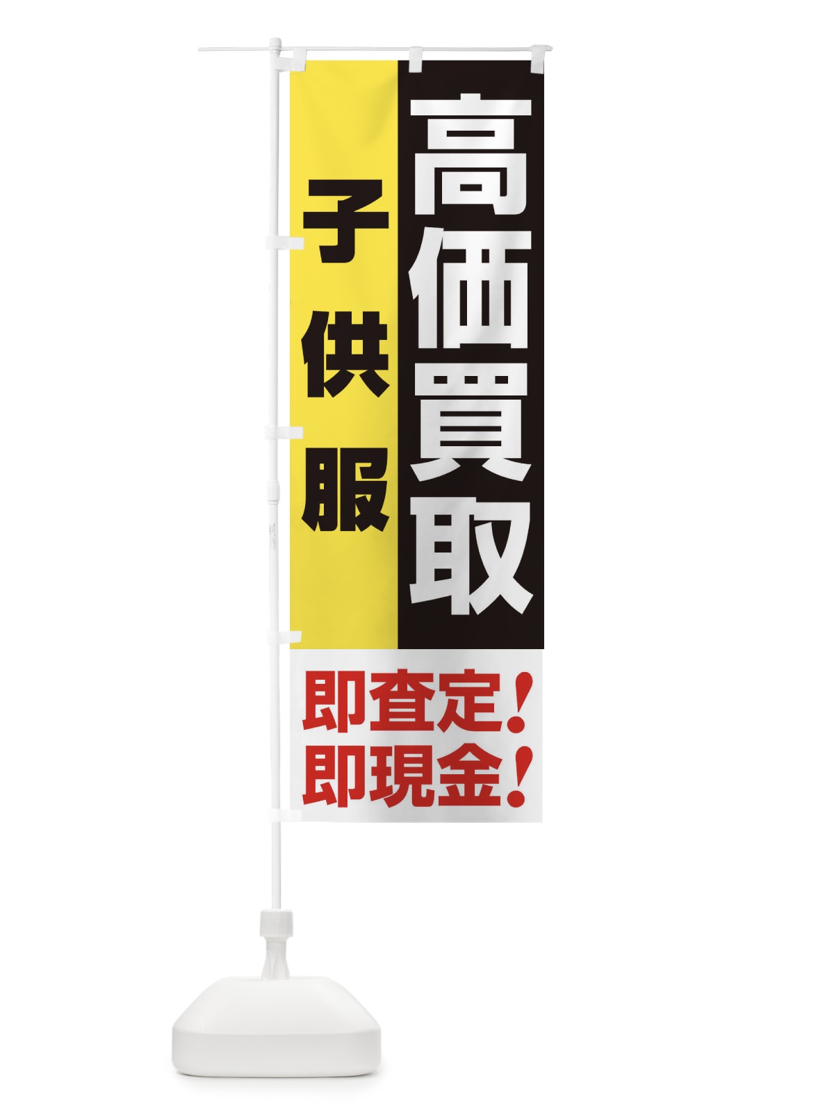 のぼり 高価買取・出張買取・子供服 のぼり旗 33L4(デザイン【A】)