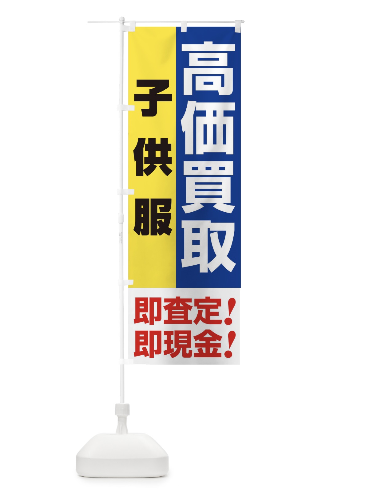 のぼり 高価買取・出張買取・子供服 のぼり旗 33L4(デザイン【B】)