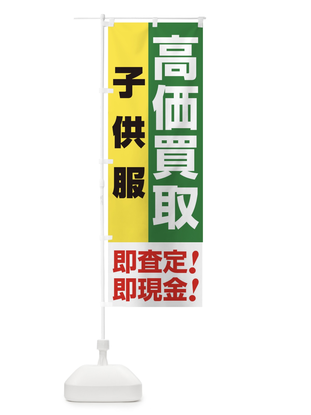 のぼり 高価買取・出張買取・子供服 のぼり旗 33L4(デザイン【C】)