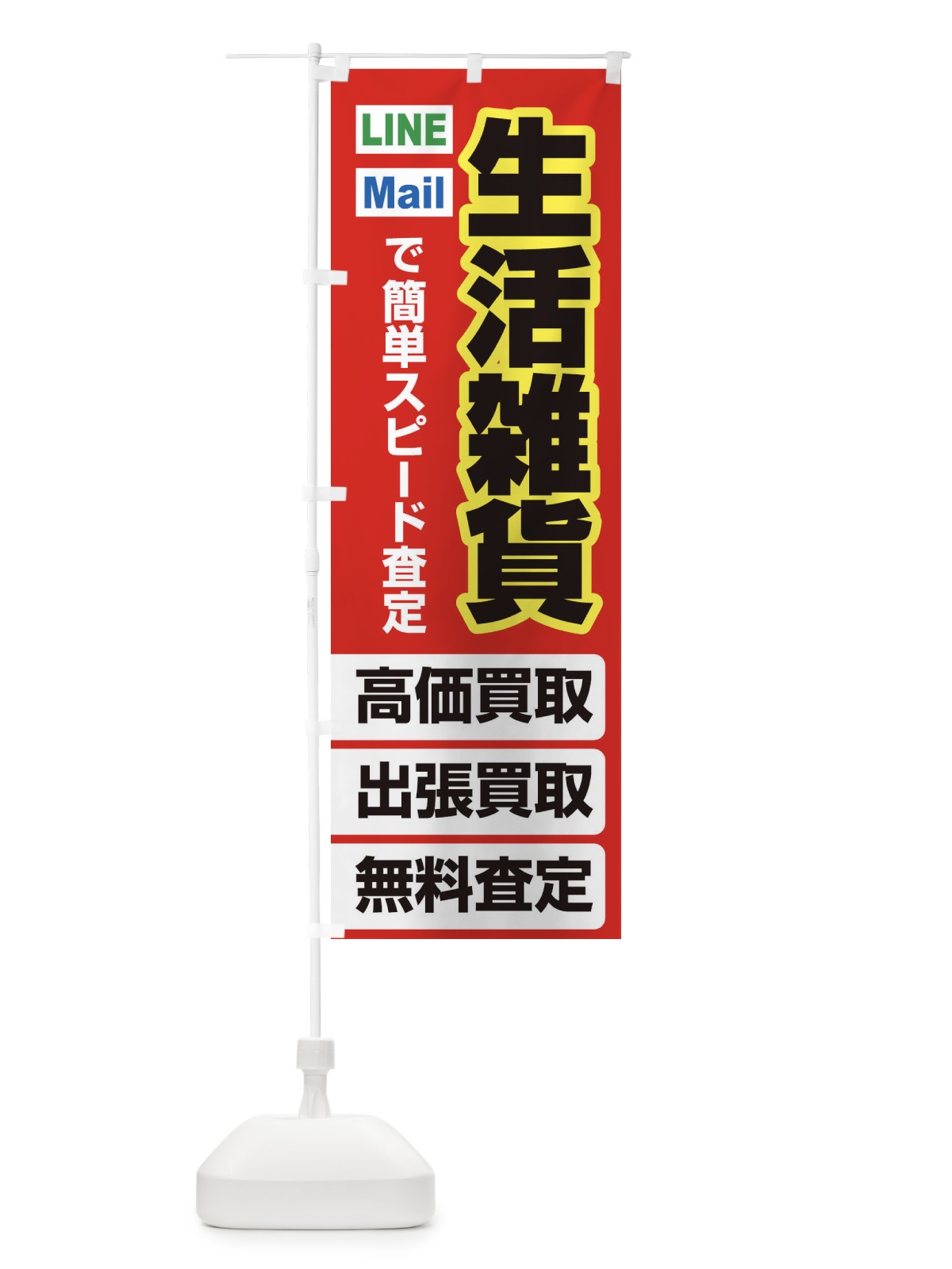 のぼり 高価買取・出張買取・生活雑貨 のぼり旗 33L5(デザイン【B】)