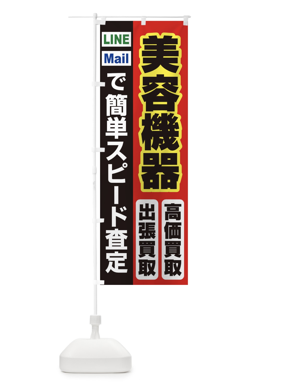 のぼり 高価買取・出張買取・美容機器 のぼり旗 33L6(デザイン【A】)