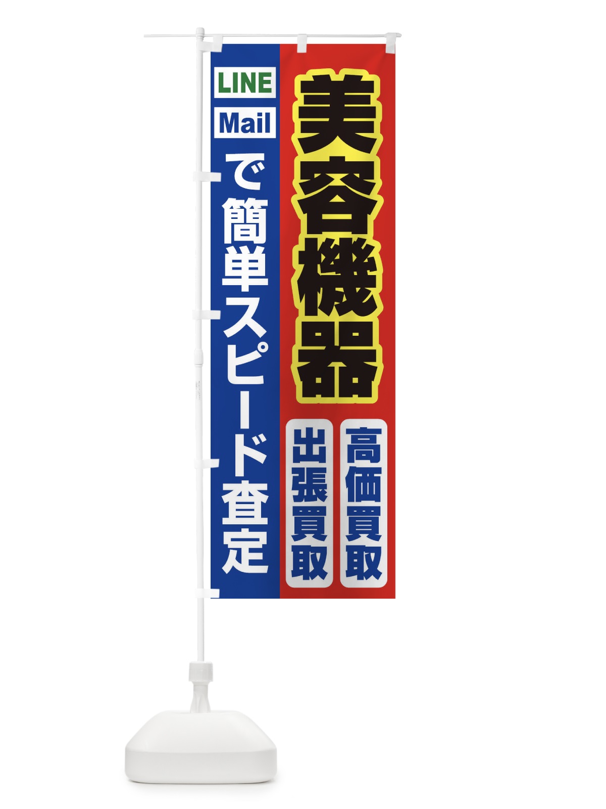 のぼり 高価買取・出張買取・美容機器 のぼり旗 33L6(デザイン【B】)