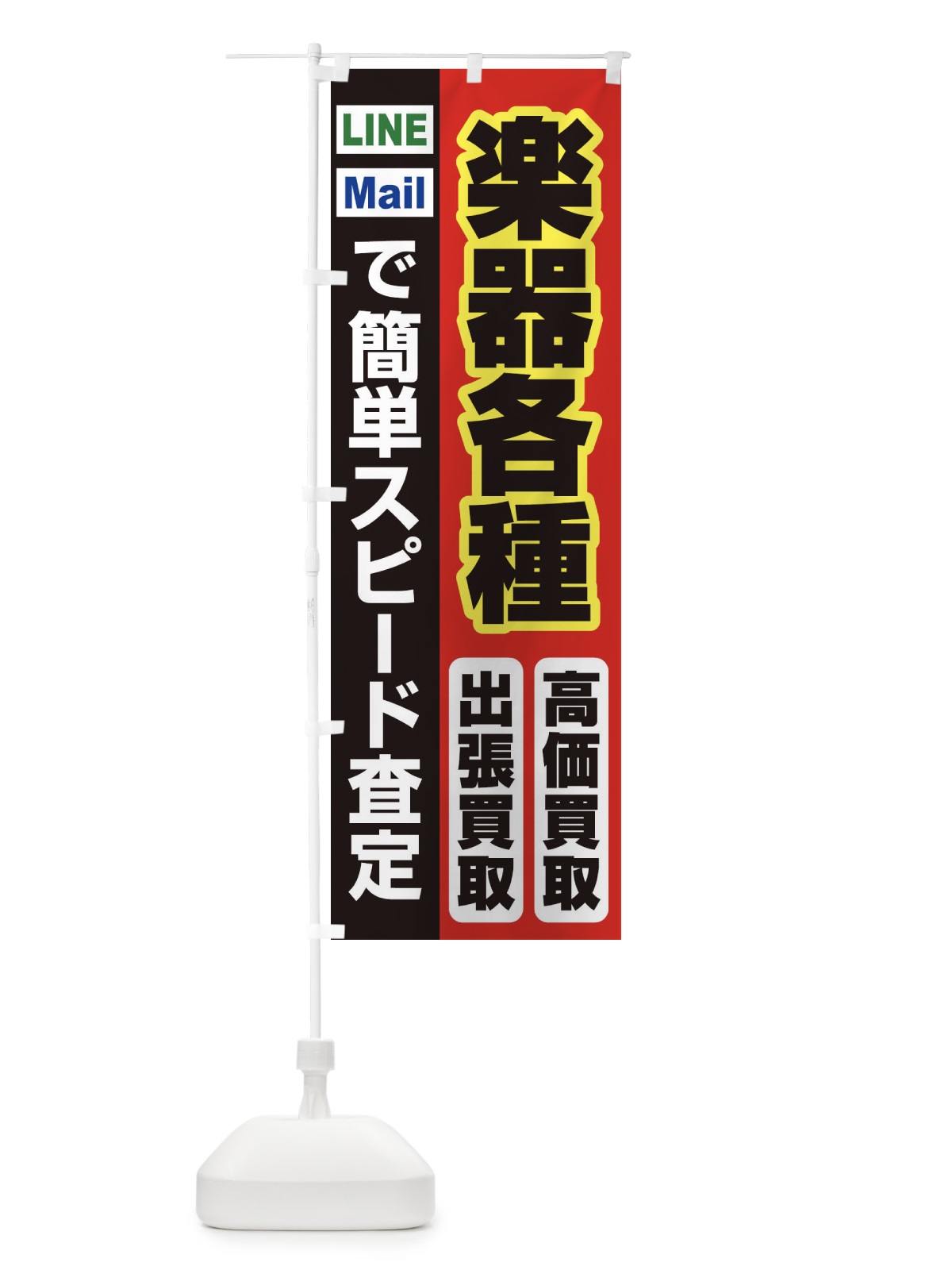 のぼり 高価買取・出張買取・楽器各種 のぼり旗 33L7(デザイン【A】)