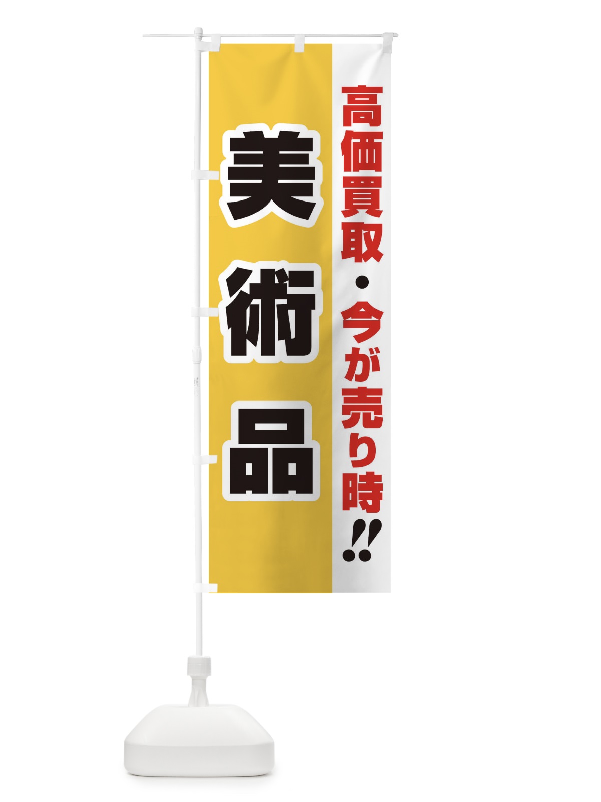 のぼり 高価買取・出張買取・美術品 のぼり旗 33L8(デザイン【A】)