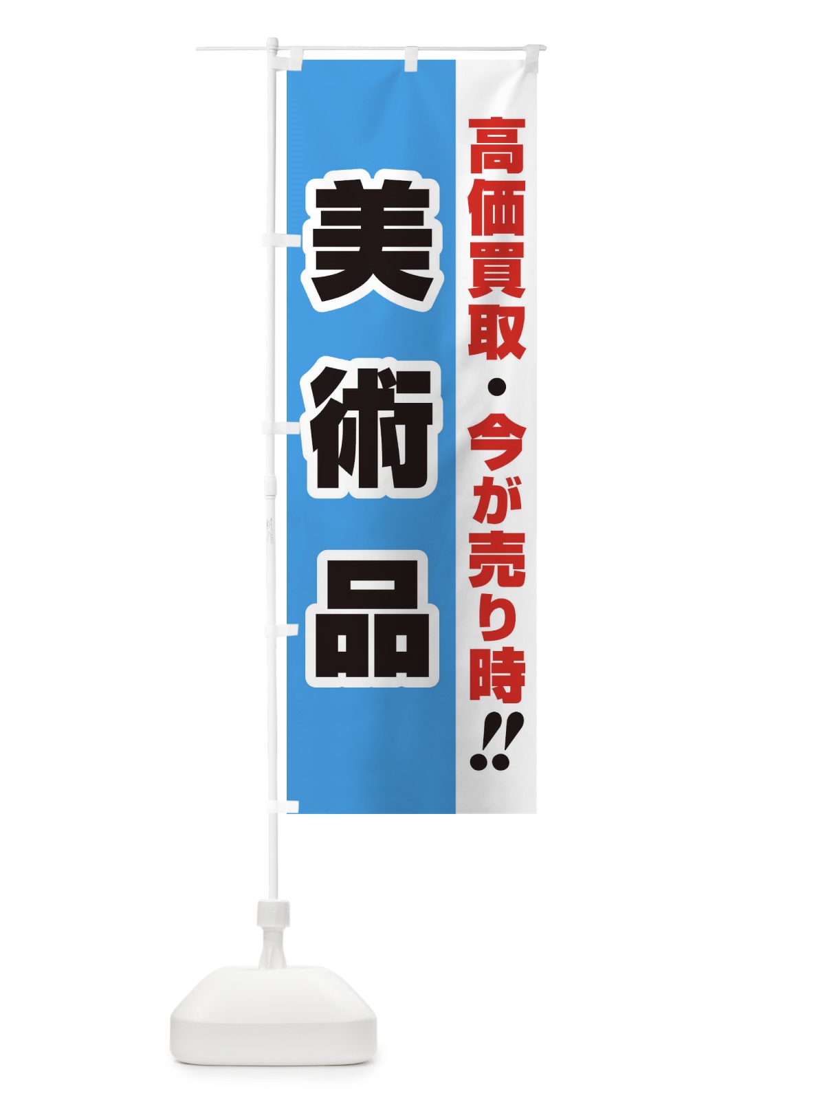 のぼり 高価買取・出張買取・美術品 のぼり旗 33L8(デザイン【B】)