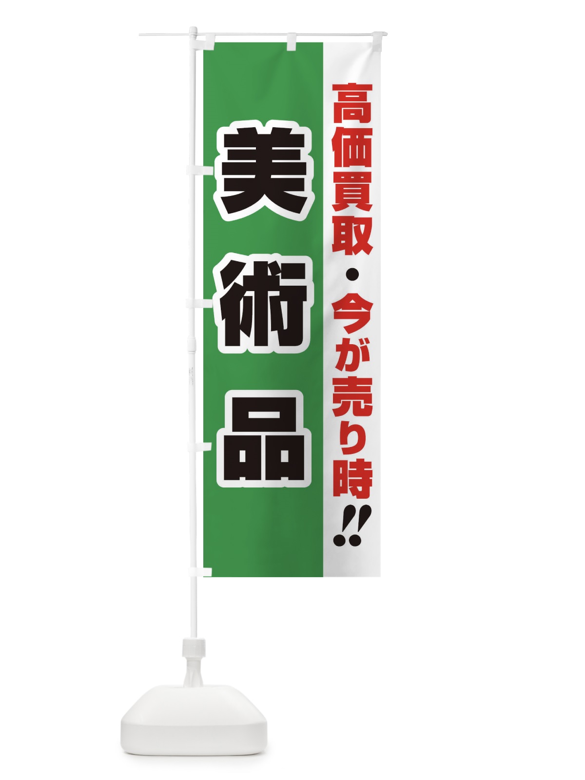 のぼり 高価買取・出張買取・美術品 のぼり旗 33L8(デザイン【C】)