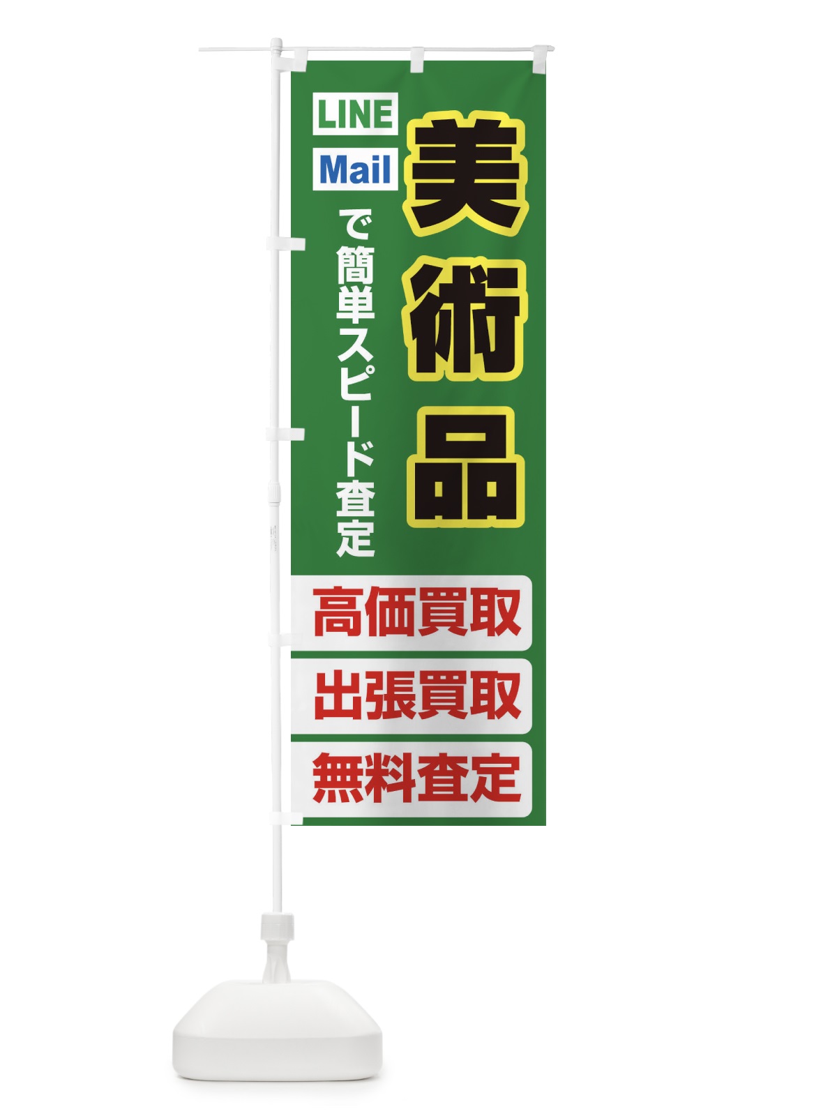 のぼり 高価買取・出張買取・美術品 のぼり旗 33L9(デザイン【C】)