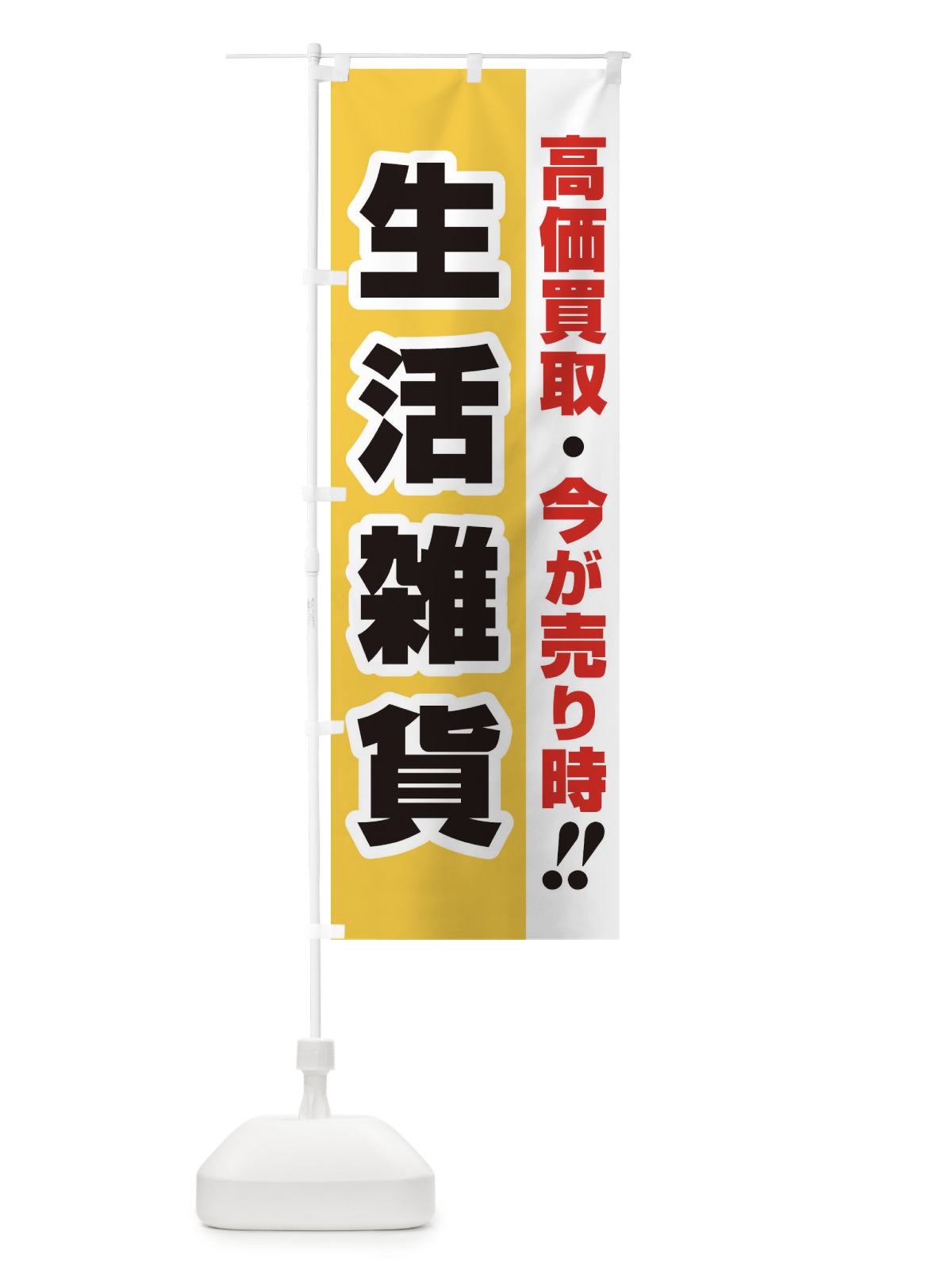 のぼり 高価買取・出張買取・生活雑貨 のぼり旗 33LA(デザイン【A】)