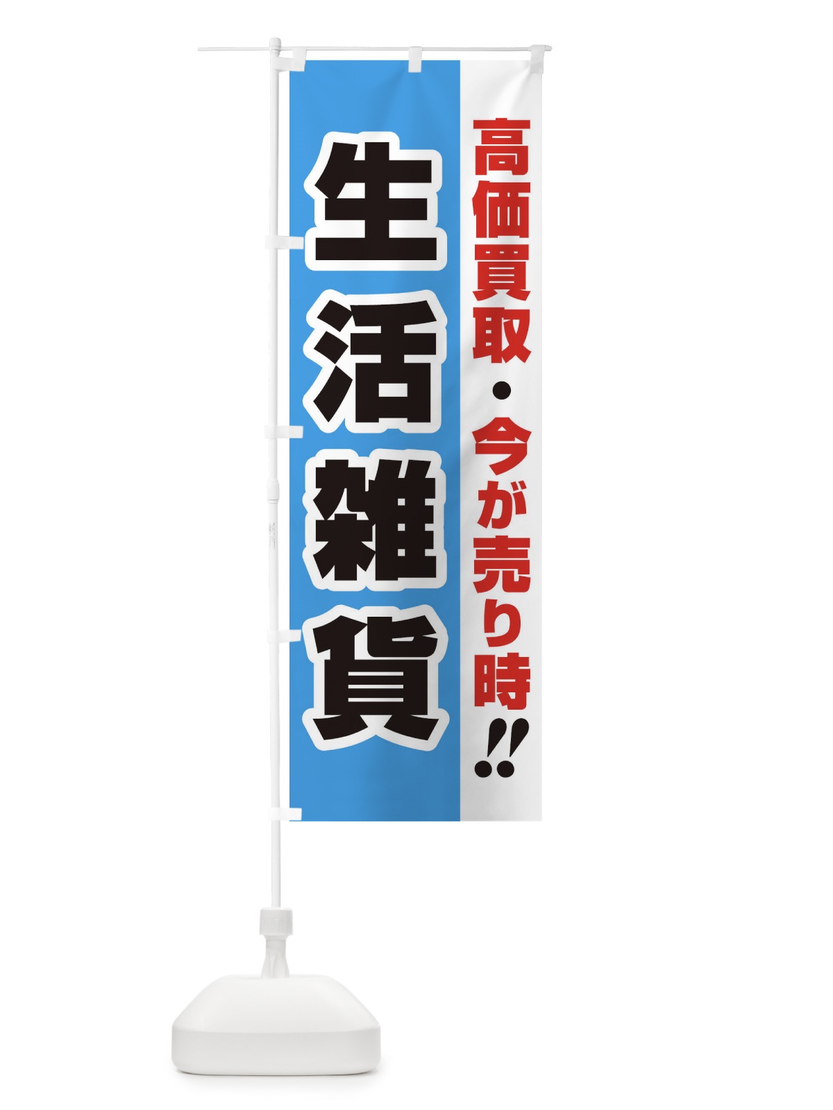 のぼり 高価買取・出張買取・生活雑貨 のぼり旗 33LA(デザイン【B】)