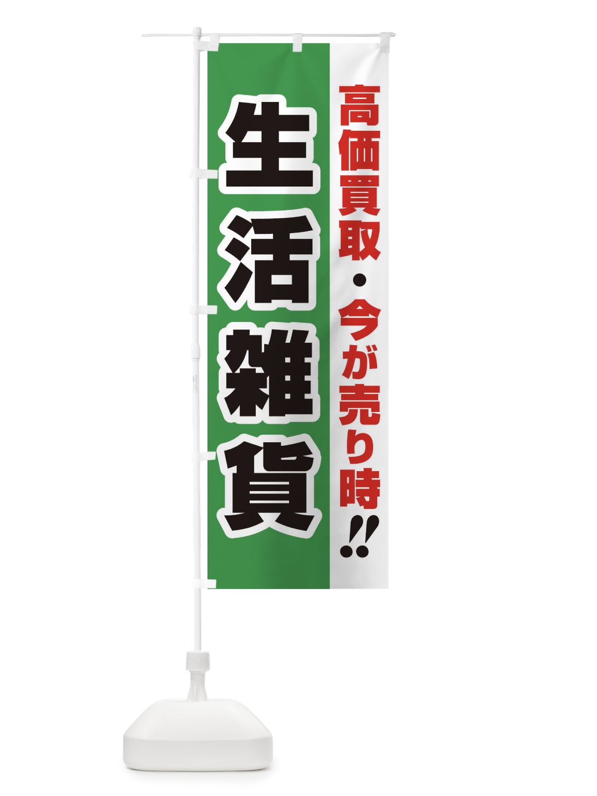 のぼり 高価買取・出張買取・生活雑貨 のぼり旗 33LA(デザイン【C】)