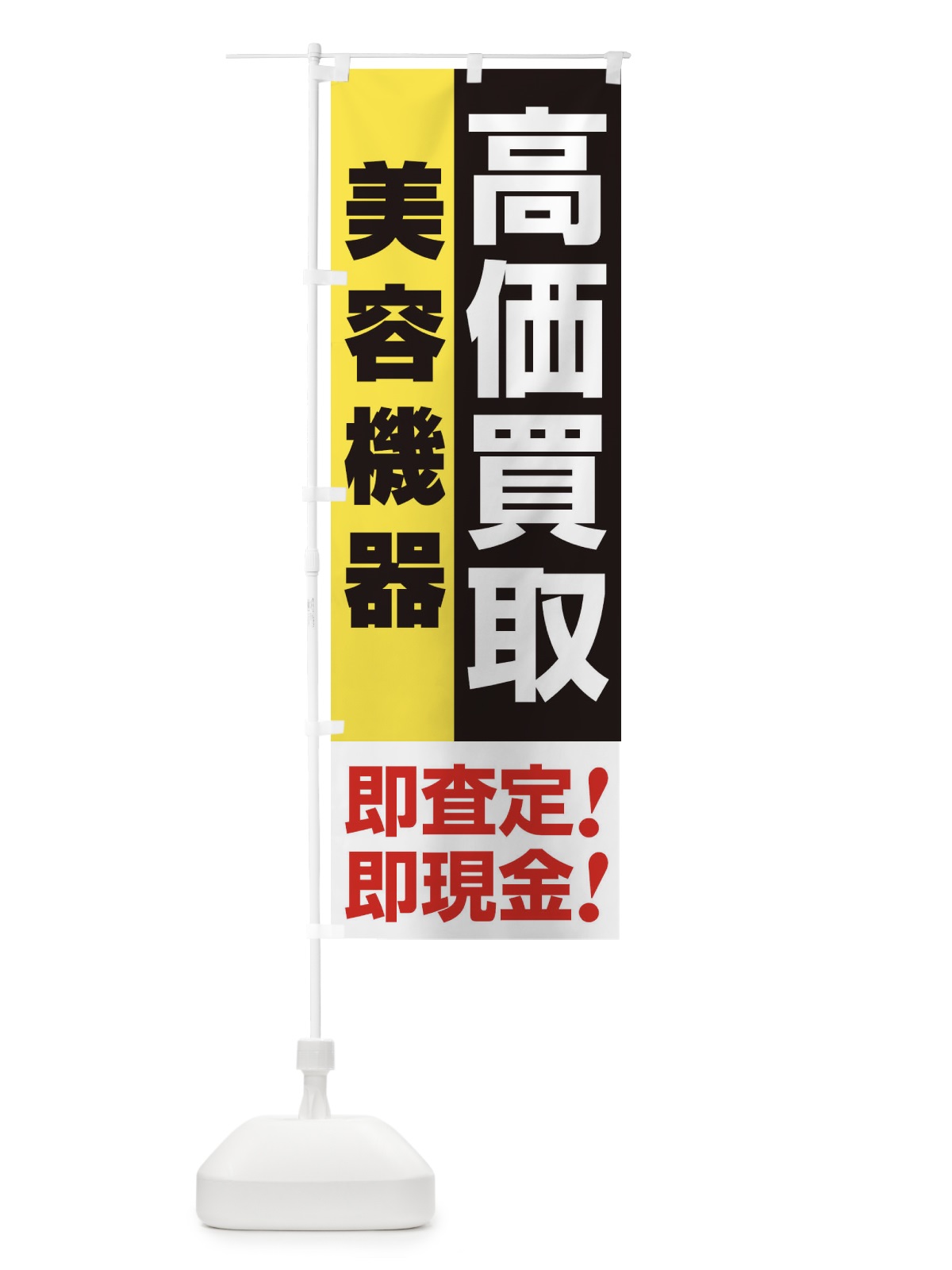 のぼり 高価買取・出張買取・美容機器 のぼり旗 33LC(デザイン【A】)