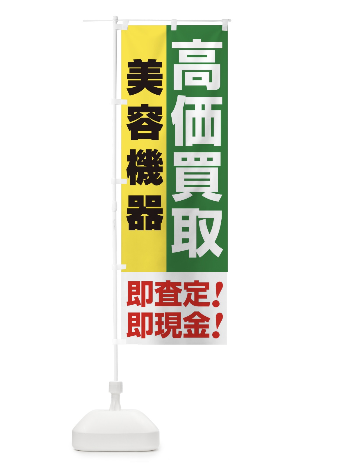 のぼり 高価買取・出張買取・美容機器 のぼり旗 33LC(デザイン【C】)