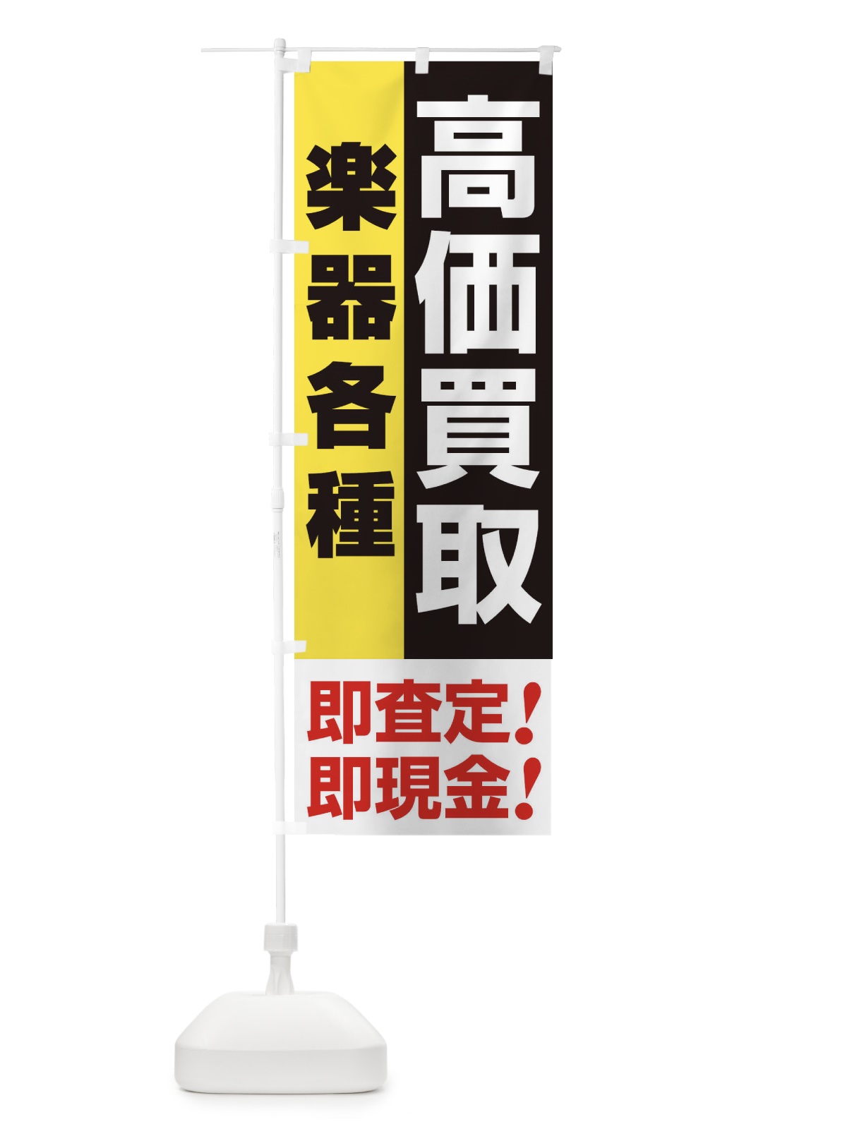 のぼり 高価買取・出張買取・楽器各種 のぼり旗 33LE(デザイン【A】)