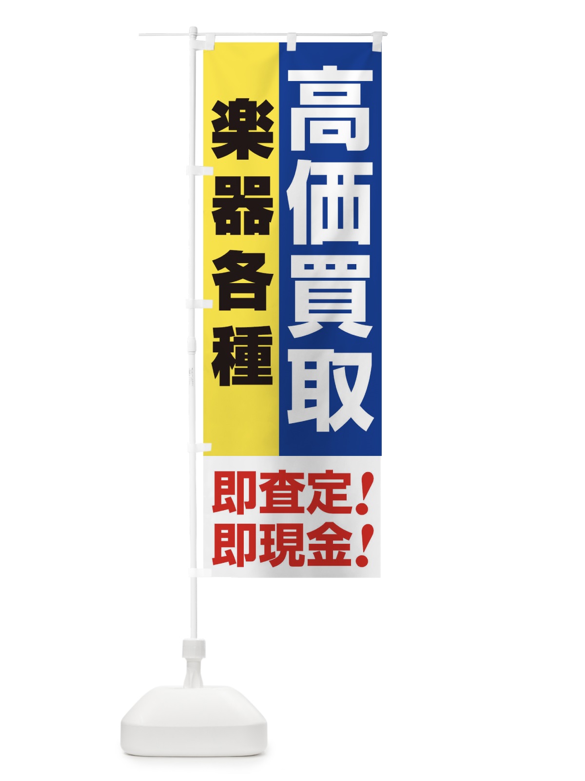 のぼり 高価買取・出張買取・楽器各種 のぼり旗 33LE(デザイン【B】)