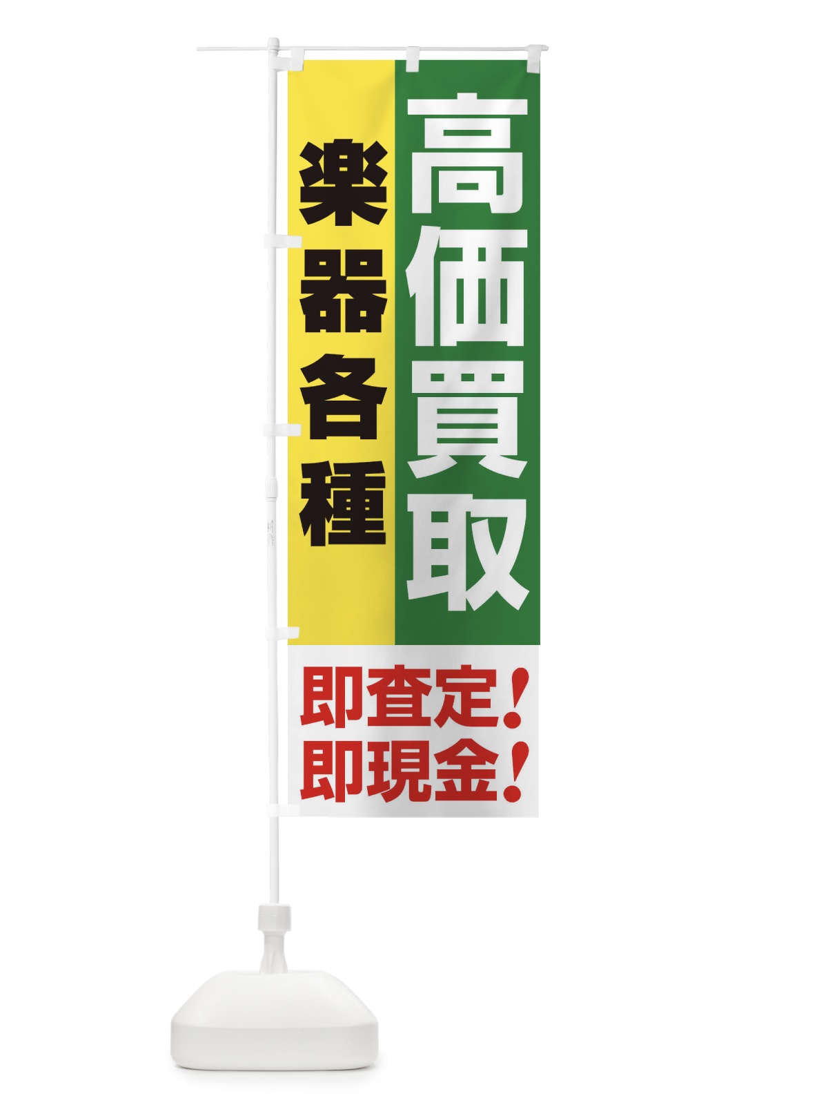 のぼり 高価買取・出張買取・楽器各種 のぼり旗 33LE(デザイン【C】)