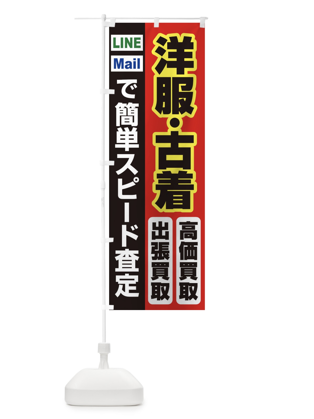 のぼり 高価買取・出張買取・洋服・古着 のぼり旗 33LF(デザイン【A】)