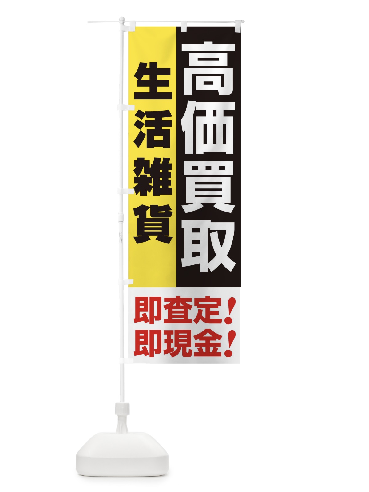 のぼり 高価買取・出張買取・生活雑貨 のぼり旗 33LH(デザイン【A】)