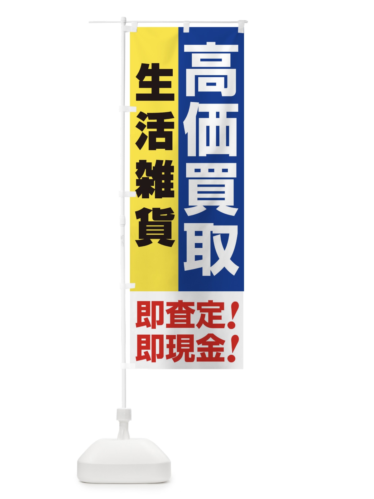 のぼり 高価買取・出張買取・生活雑貨 のぼり旗 33LH(デザイン【B】)