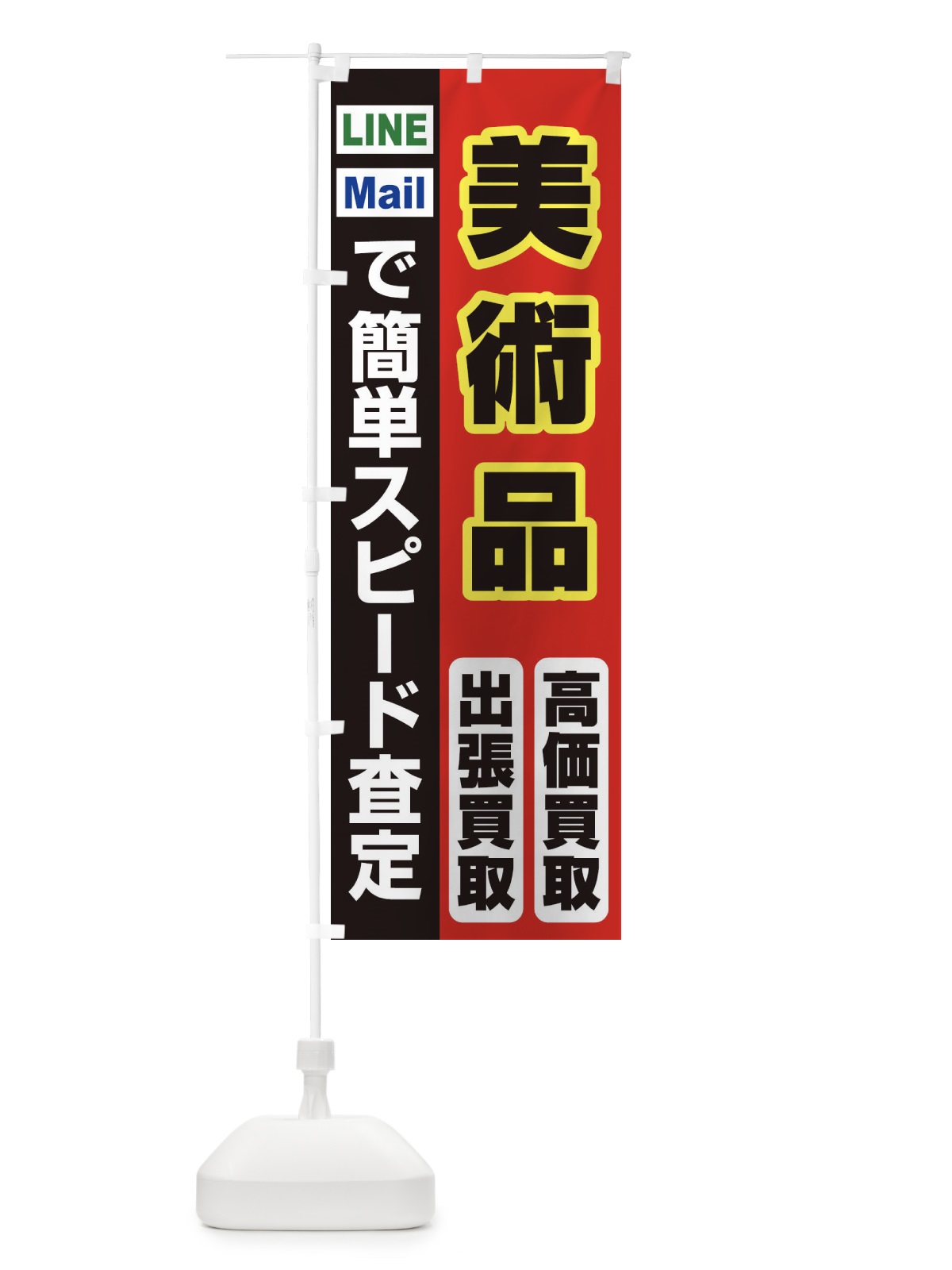 のぼり 高価買取・出張買取・美術品 のぼり旗 33LL(デザイン【A】)