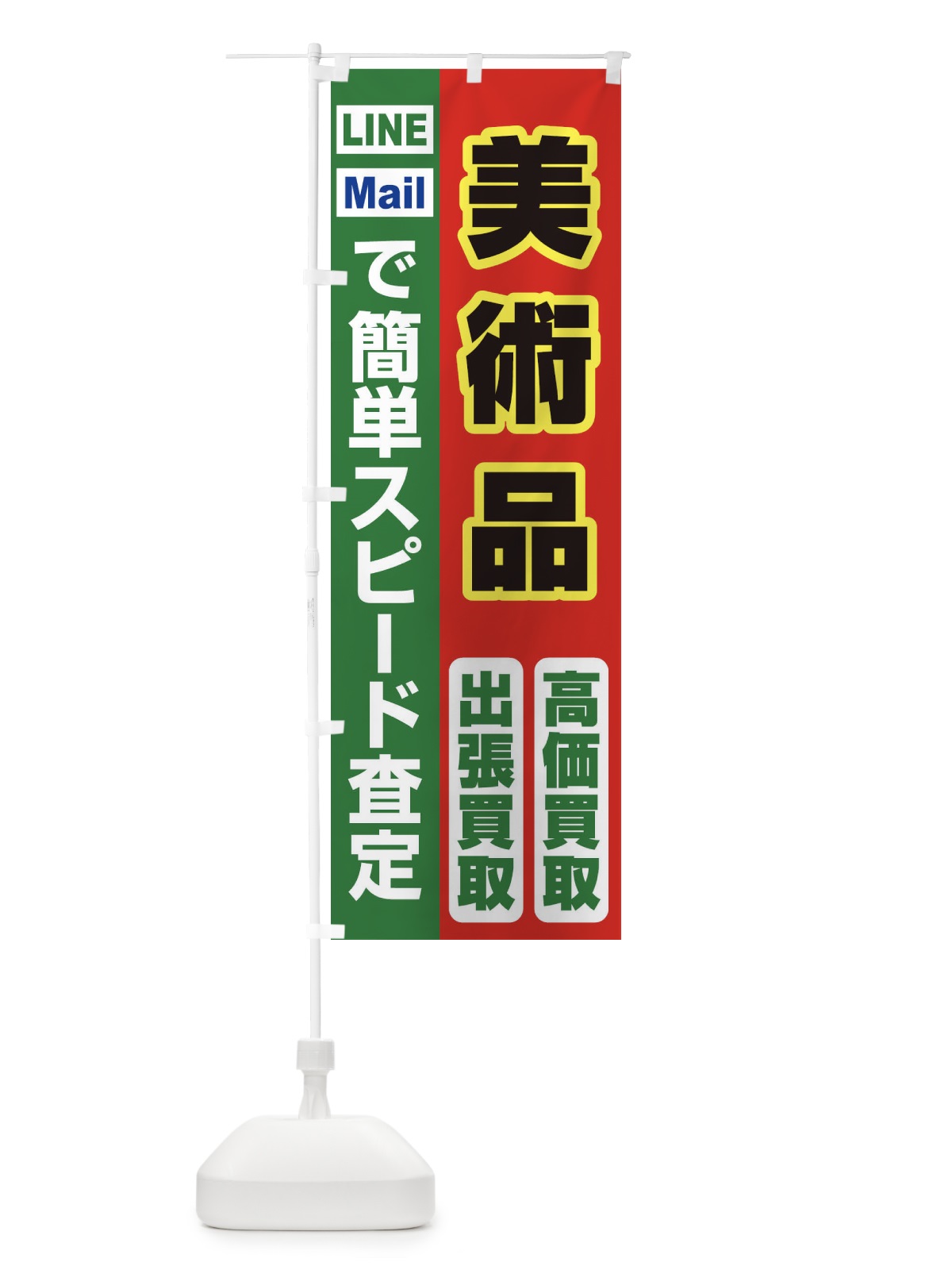 のぼり 高価買取・出張買取・美術品 のぼり旗 33LL(デザイン【C】)