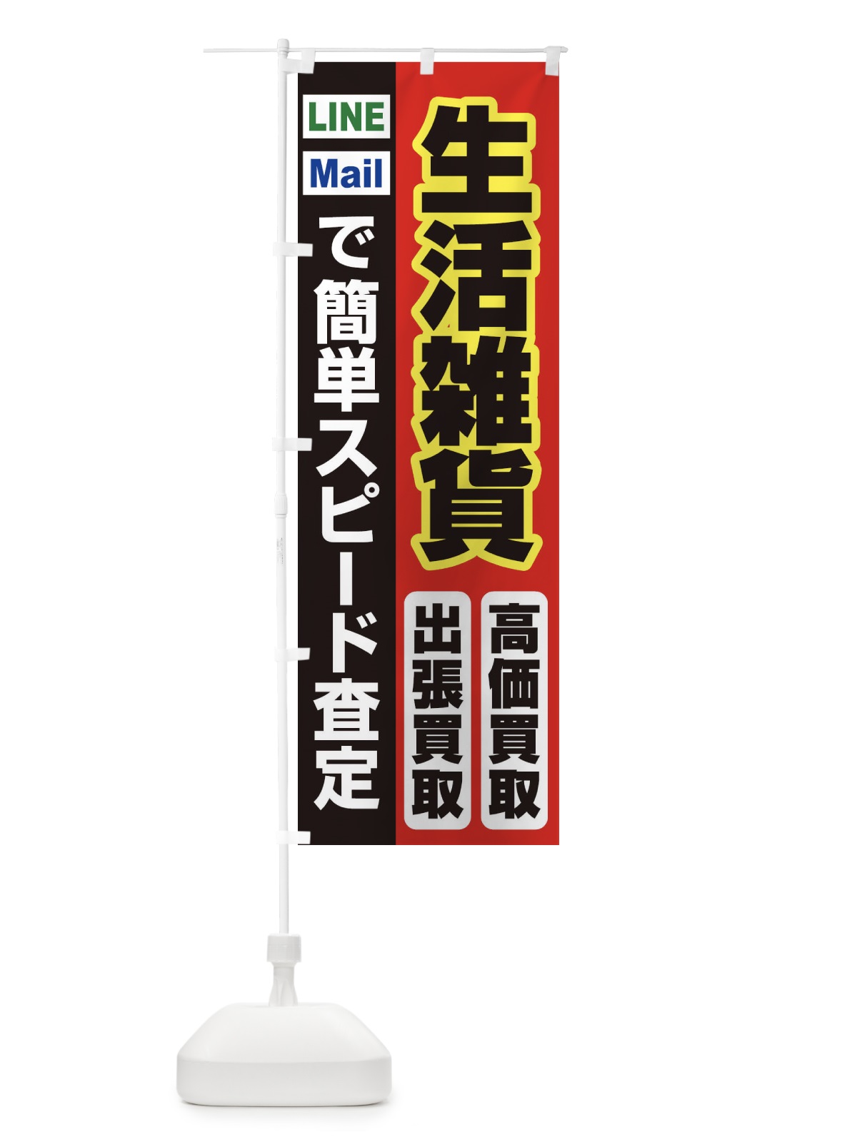のぼり 高価買取・出張買取・生活雑貨 のぼり旗 33LN(デザイン【A】)