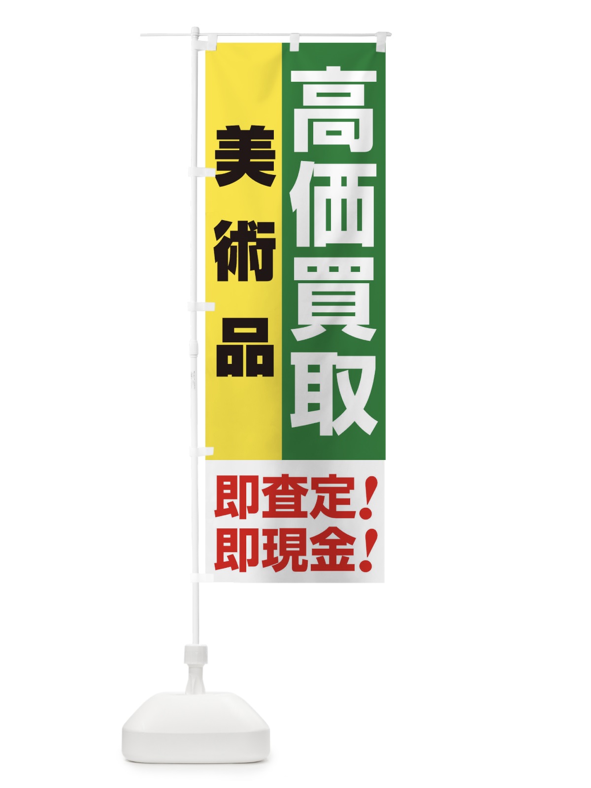 のぼり 高価買取・出張買取・美術品 のぼり旗 33LP(デザイン【C】)