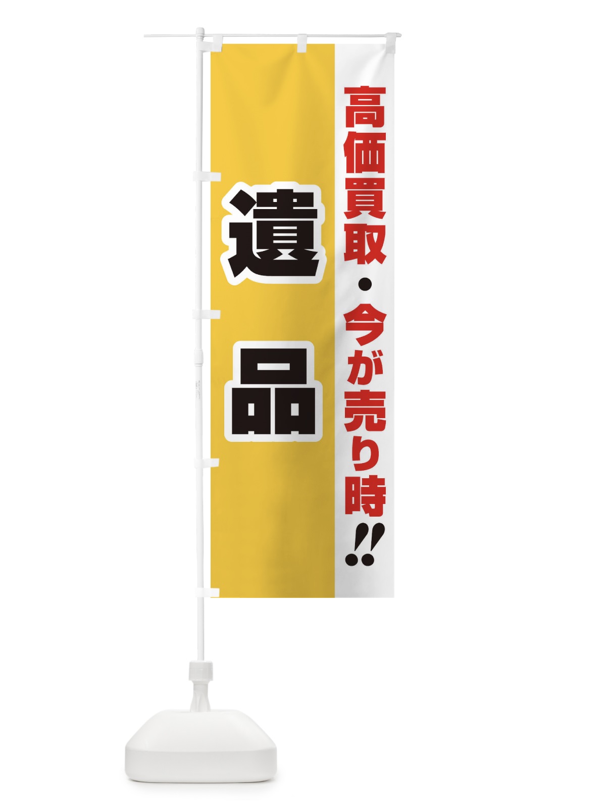 のぼり 高価買取・出張買取・遺品 のぼり旗 33LR(デザイン【A】)